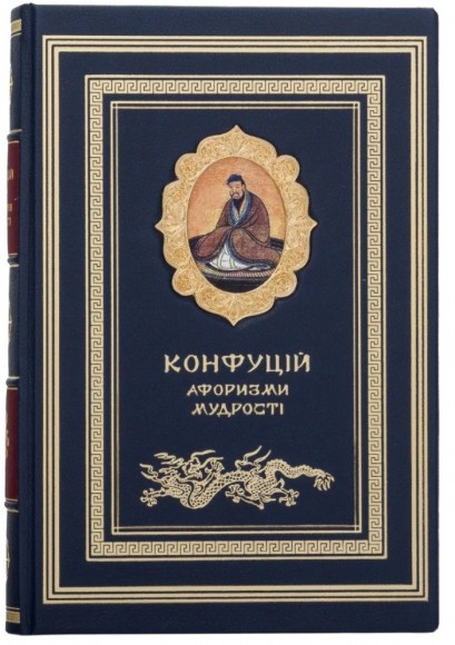 Конфуцій. Афоризми мудрості