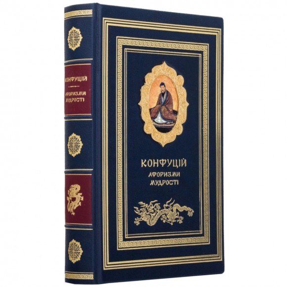 Конфуцій. Афоризми мудрості