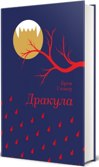 Дракула Дракула