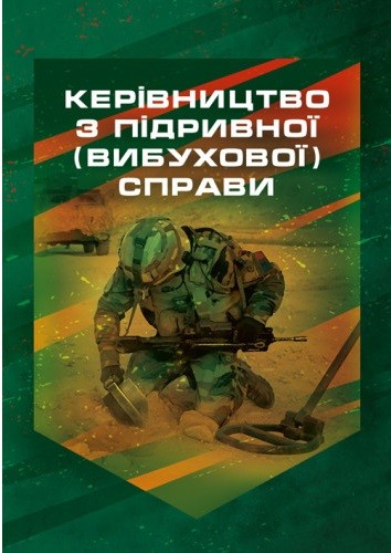 Керівництво з підривної (вибухової) справи
