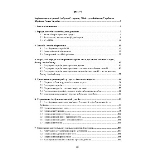 Керівництво з підривної (вибухової) справи