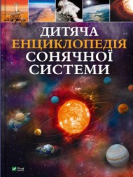 Дитяча енциклопедія Сонячної системи Дитяча енциклопедія Сонячної системи