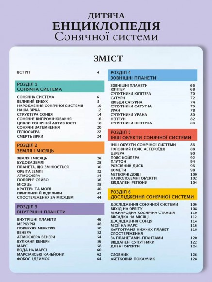 Дитяча енциклопедія Сонячної системи Дитяча енциклопедія Сонячної системи