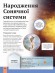 Дитяча енциклопедія Сонячної системи