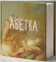 Абетка. З колекції Національного музею мистецтв імені Богдана та Варвари Ханенків Абетка. З колекції Національного музею мистецтв імені Богдана та Варвари Ханенків