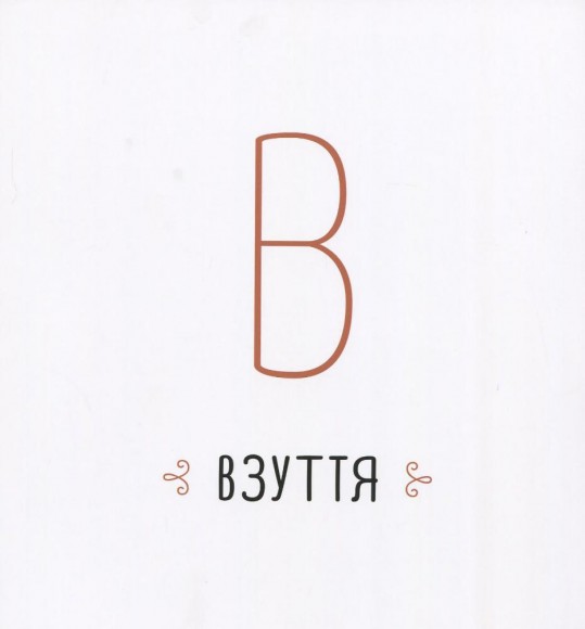 Абетка. З колекції Національного музею мистецтв імені Богдана та Варвари Ханенків Абетка. З колекції Національного музею мистецтв імені Богдана та Варвари Ханенків