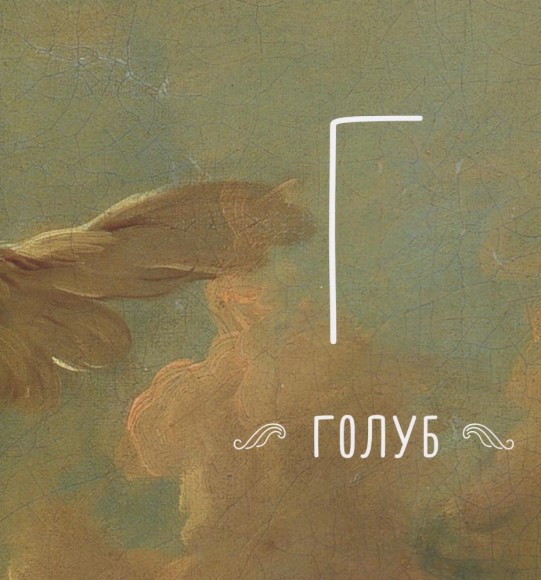 Абетка. З колекції Національного музею мистецтв імені Богдана та Варвари Ханенків Абетка. З колекції Національного музею мистецтв імені Богдана та Варвари Ханенків