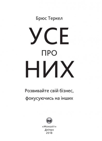 Усе про них. Розвивайте свій бізнес, фокусуючись на інших