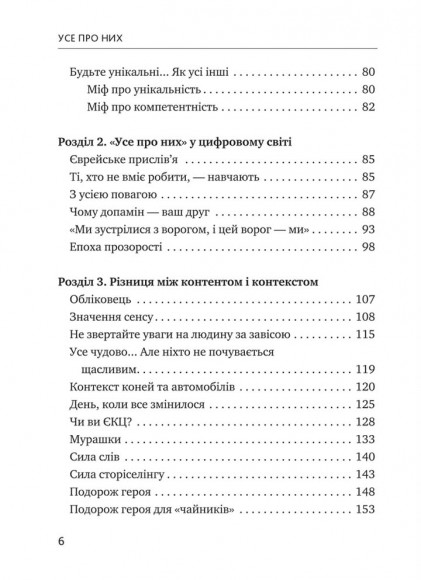 Усе про них. Розвивайте свій бізнес, фокусуючись на інших