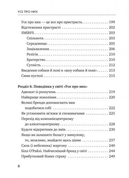 Усе про них. Розвивайте свій бізнес, фокусуючись на інших