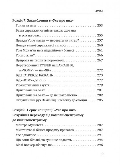 Усе про них. Розвивайте свій бізнес, фокусуючись на інших
