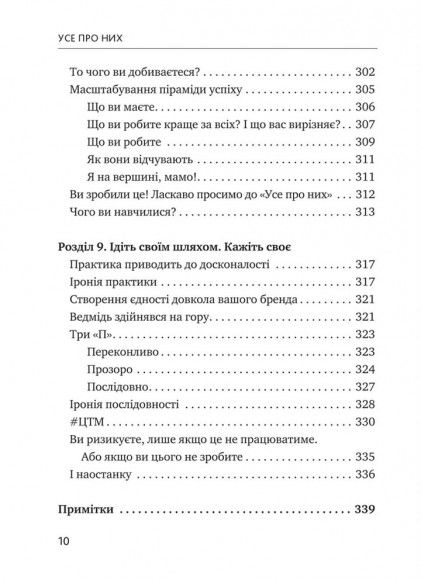 Усе про них. Розвивайте свій бізнес, фокусуючись на інших