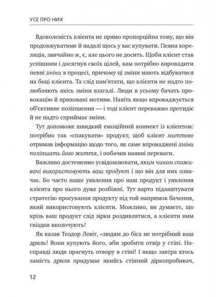 Усе про них. Розвивайте свій бізнес, фокусуючись на інших