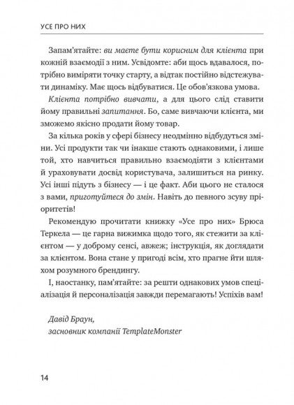 Усе про них. Розвивайте свій бізнес, фокусуючись на інших