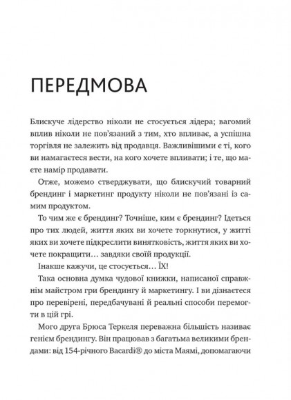 Усе про них. Розвивайте свій бізнес, фокусуючись на інших