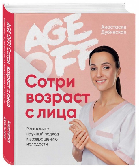 Age off. Сотри возраст с лица. Ревитоника: научный подход к возвращению молодости Age off. Сотри возраст с лица. Ревитоника: научный подход к возвращению молодости
