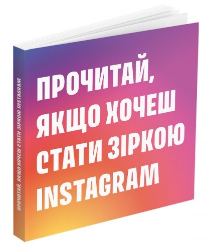Прочитай, якщо хочеш стати зіркою Instagram Прочитай, якщо хочеш стати зіркою Instagram