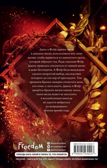 Магия Джека Фроста. Хаос времён года (#2) Магия Джека Фроста. Хаос времён года (#2)