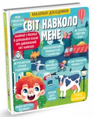 Маленькі дослідники. Світ навколо мене Маленькі дослідники. Світ навколо мене