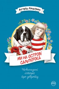 Ми на острові Сальткрока Ми на острові Сальткрока