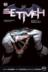 Бетмен. Книга 3. Смерть сім'ї Бетмен. Книга 3. Смерть сім'ї