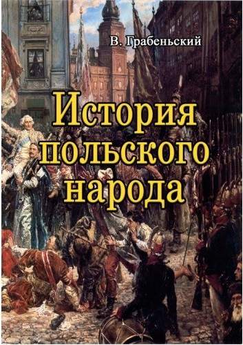 История польского народа История польского народа