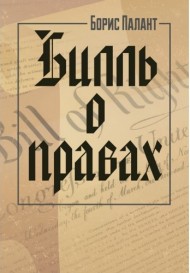 Билль о правах