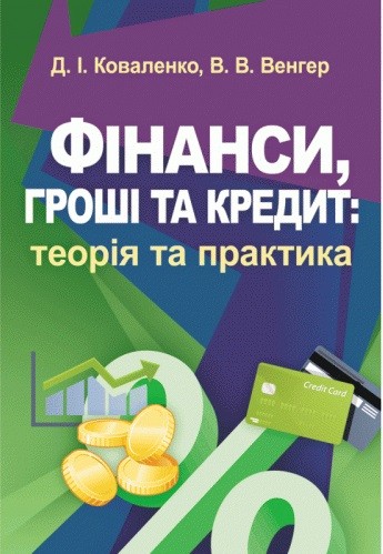 Фінанси, гроші та кредит. Теорія та практика Фінанси, гроші та кредит. Теорія та практика