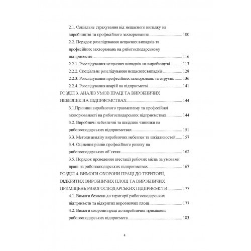 Охорона праці у рибному господарстві