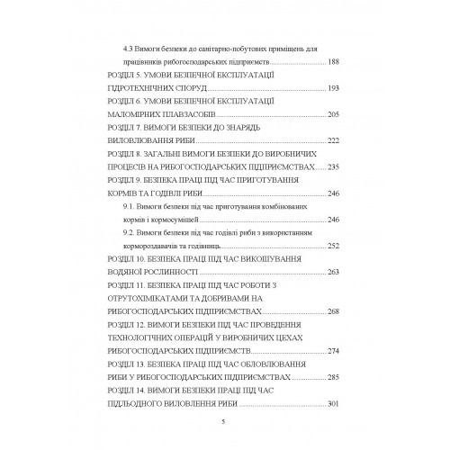 Охорона праці у рибному господарстві