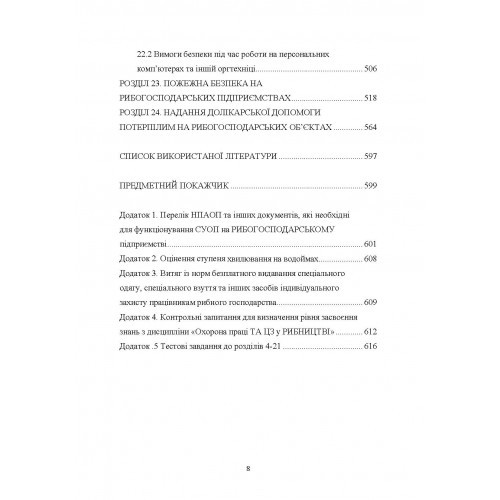 Охорона праці у рибному господарстві