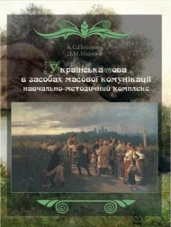 Українська мова в засобах масової комунікації