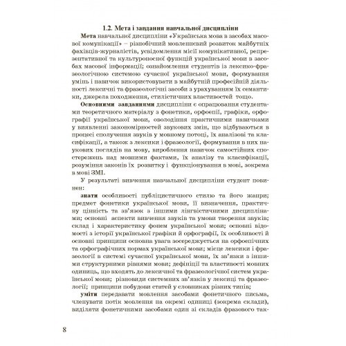 Українська мова в засобах масової комунікації