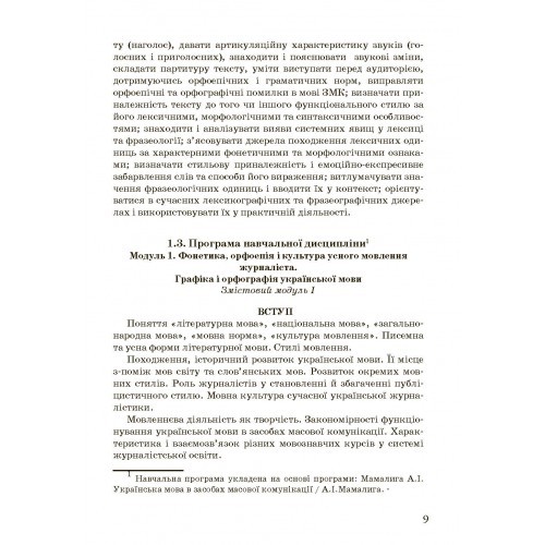 Українська мова в засобах масової комунікації
