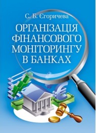 Організація фінансового моніторинку в банках Організація фінансового моніторинку в банках