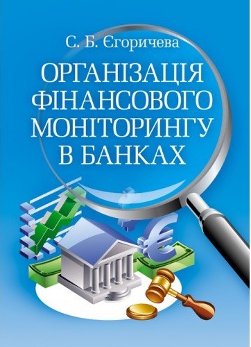 Організація фінансового моніторинку в банках Організація фінансового моніторинку в банках