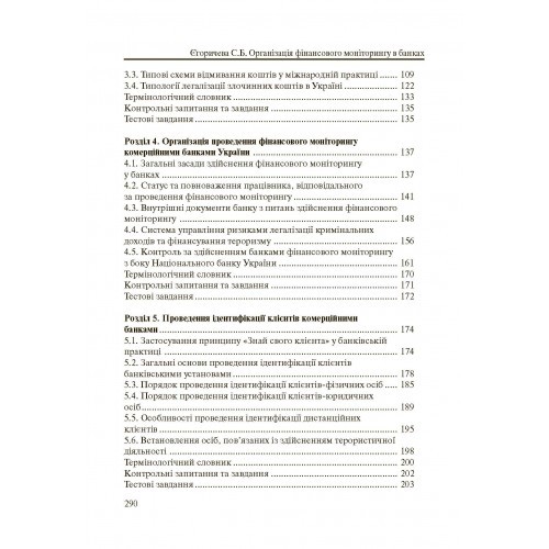 Організація фінансового моніторинку в банках Організація фінансового моніторинку в банках