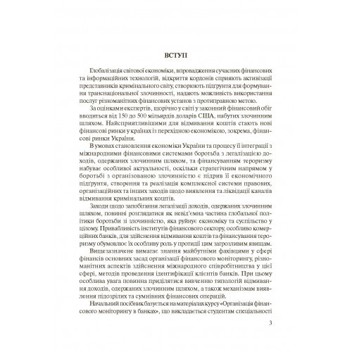 Організація фінансового моніторинку в банках Організація фінансового моніторинку в банках