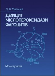 Дефіцит мієлопероксидази фагоцитів Дефіцит мієлопероксидази фагоцитів