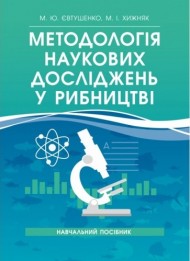 Методологія наукових досліджень у рибництві Методологія наукових досліджень у рибництві