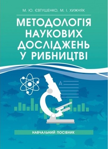 Методологія наукових досліджень у рибництві