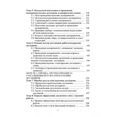 Методологія наукових досліджень у рибництві