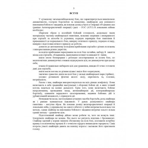 Настанова «Із застосування снайперів в операції об’єднаних сил Збройних Сил України» та методичні рекомендації «командирам підрозділів щодо організації контрснайперських заходів на лінії зіткнення» Настанова «Із застосування снайперів в операції об’єднаних сил Збройних Сил України» та методичні рекомендації «командирам підрозділів щодо організації контрснайперських заходів на лінії зіткнення»