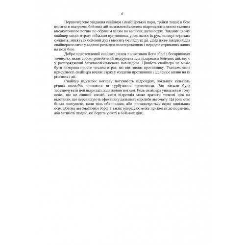 Настанова «Із застосування снайперів в операції об’єднаних сил Збройних Сил України» та методичні рекомендації «командирам підрозділів щодо організації контрснайперських заходів на лінії зіткнення» Настанова «Із застосування снайперів в операції об’єднаних сил Збройних Сил України» та методичні рекомендації «командирам підрозділів щодо організації контрснайперських заходів на лінії зіткнення»