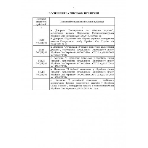 Настанова «Із застосування снайперів в операції об’єднаних сил Збройних Сил України» та методичні рекомендації «командирам підрозділів щодо організації контрснайперських заходів на лінії зіткнення» Настанова «Із застосування снайперів в операції об’єднаних сил Збройних Сил України» та методичні рекомендації «командирам підрозділів щодо організації контрснайперських заходів на лінії зіткнення»