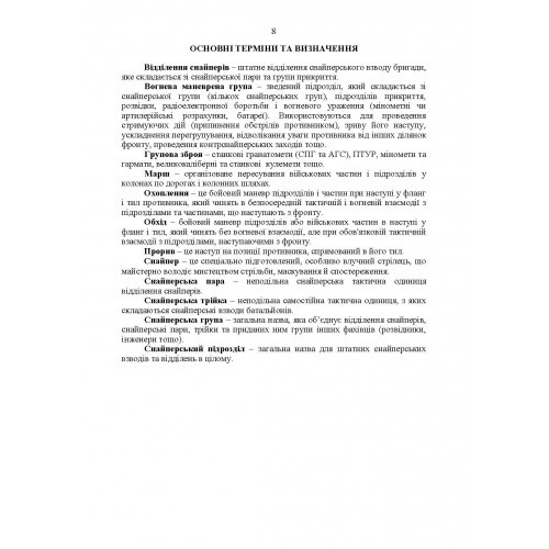 Настанова «Із застосування снайперів в операції об’єднаних сил Збройних Сил України» та методичні рекомендації «командирам підрозділів щодо організації контрснайперських заходів на лінії зіткнення» Настанова «Із застосування снайперів в операції об’єднаних сил Збройних Сил України» та методичні рекомендації «командирам підрозділів щодо організації контрснайперських заходів на лінії зіткнення»