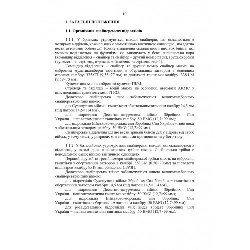 Настанова «Із застосування снайперів в операції об’єднаних сил Збройних Сил України» та методичні рекомендації «командирам підрозділів щодо організації контрснайперських заходів на лінії зіткнення» Настанова «Із застосування снайперів в операції об’єднаних сил Збройних Сил України» та методичні рекомендації «командирам підрозділів щодо організації контрснайперських заходів на лінії зіткнення»