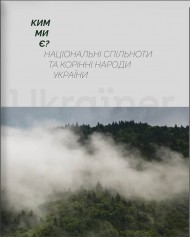 Ким ми є? Національні спільноти та корінні народи України Ким ми є? Національні спільноти та корінні народи України