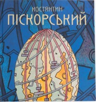 Костянтин Піскорський Костянтин Піскорський