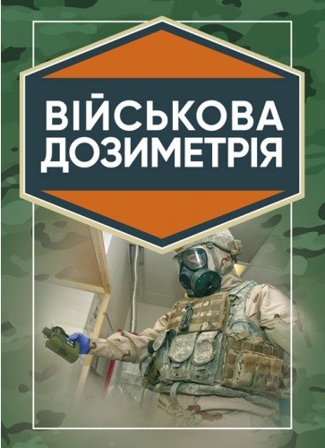 Військова дозиметрія Військова дозиметрія